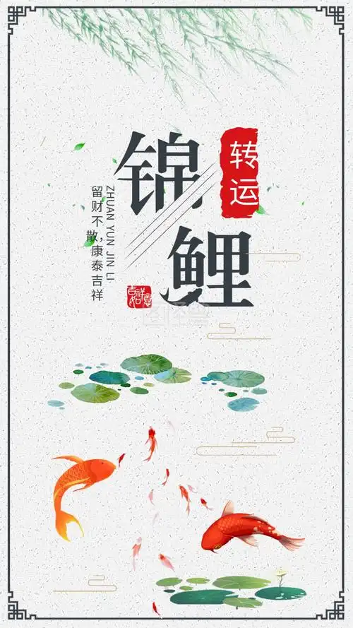 转运锦鲤手机用图清新海报荷叶池塘