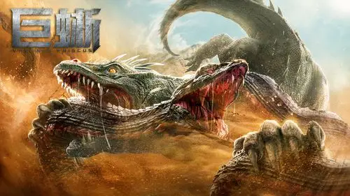 网络电影《巨蜥》海报主视觉