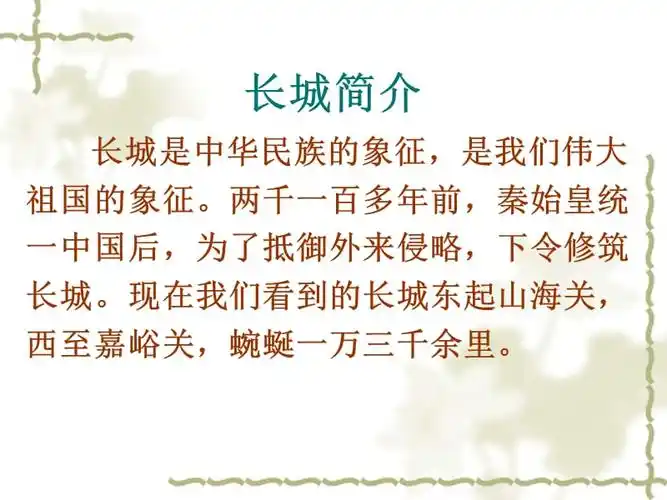 长城教学课件