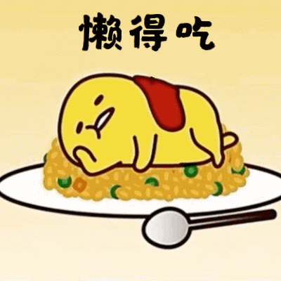 懒到一种境界的搞笑动图表情包