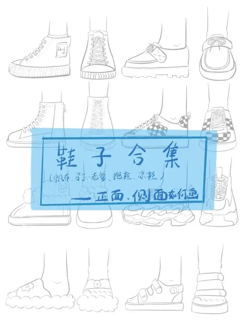 简笔画|各种鞋子的正,侧面画法 鞋子的正面和侧面来啰!