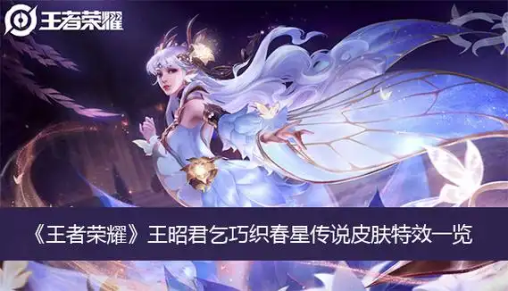 王者荣耀王昭君乞巧织春星传说皮肤特效一览