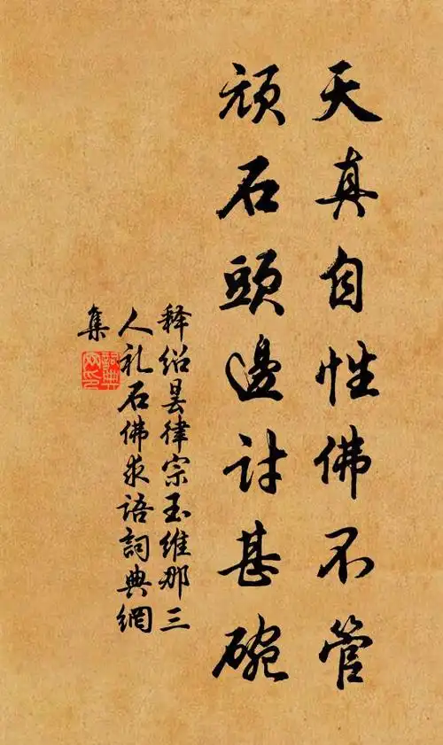 释绍昙天真自性佛不管,顽石头边讨甚碗书法作品欣赏