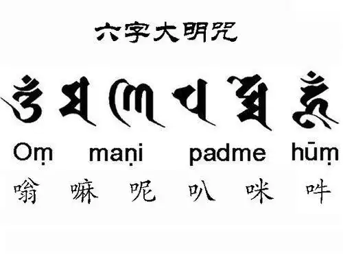 六字真言梵文(六字真言梵文什么意思)