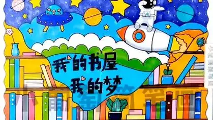 我的书屋我的梦主题绘画/我的书屋我的梦手抄报/我的书屋我的梦绘画