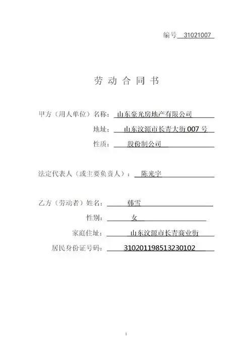 正式劳动合同填写范例.doc