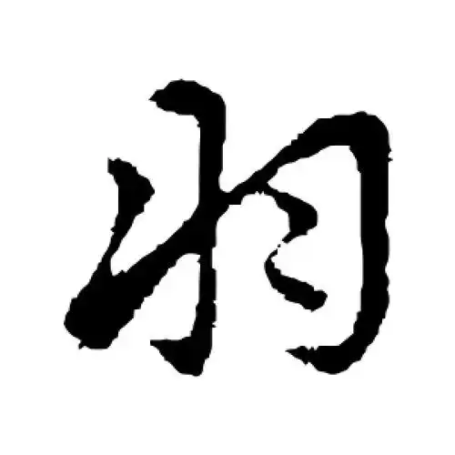 行书羽字