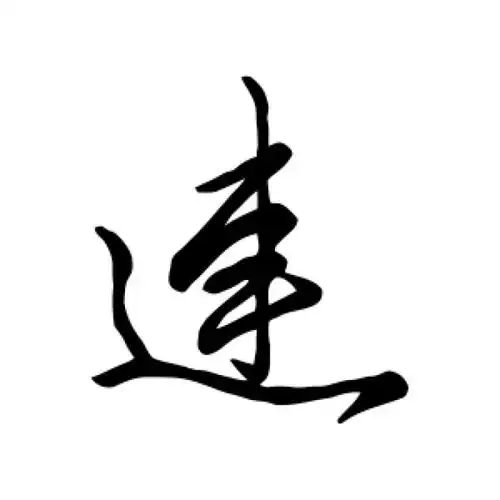 赵孟頫行书"连"字的书法图片