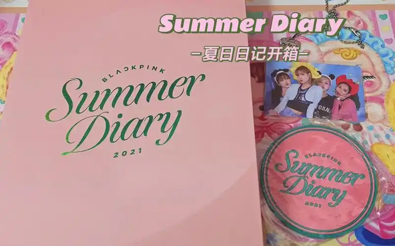 blackpink2021夏日日记开箱我大概是全网最晚的开箱了购物分享