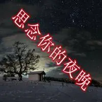 今夜好想你带字图片 想你的夜晚伤感带字图片_微信头像图片大全