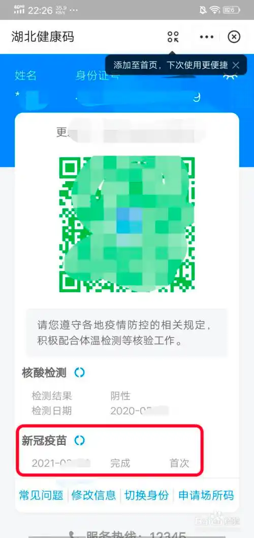 这时界面就显示健康二维码,二维码下面有显示疫苗接种的时间记录和