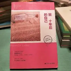 美丽英文:致十年后的自己