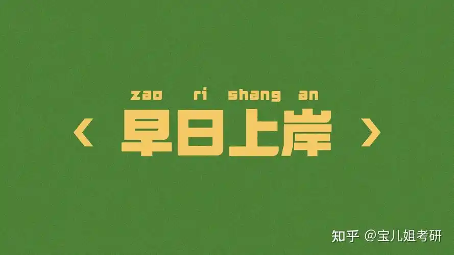 考研壁纸第五篇:【电脑/平板】专用,ipad 快来看 - 知乎