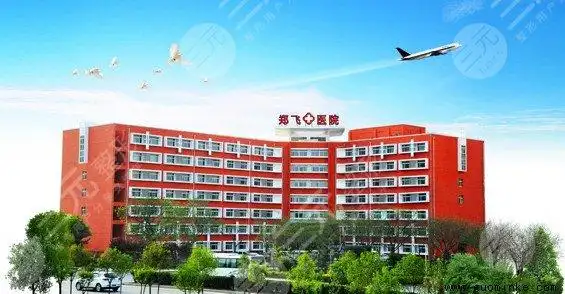 郑州整形医院三甲排名:郑州郑飞医院整形外科