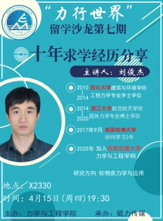 刘俊杰老师做客"力行世界"留学沙龙分享十年求学经历-西南交通大学