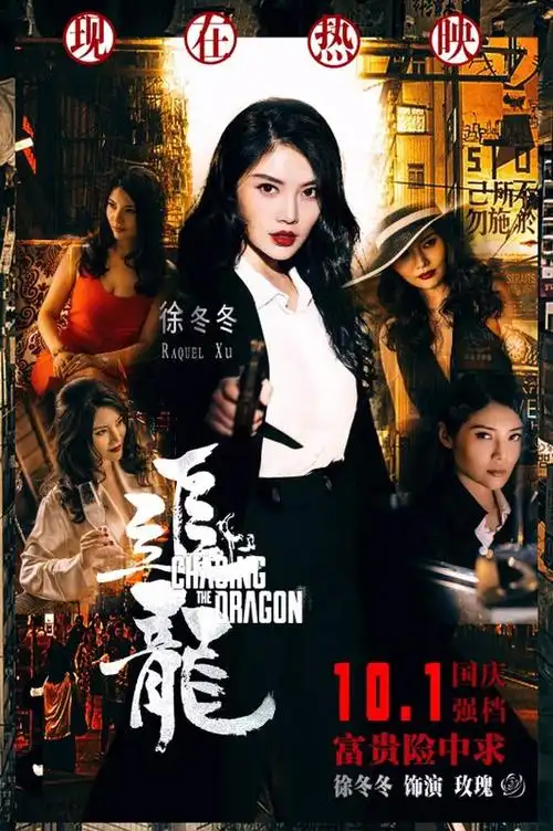 "大嫂"徐冬冬电影《追龙》挑战叶子楣性感神话