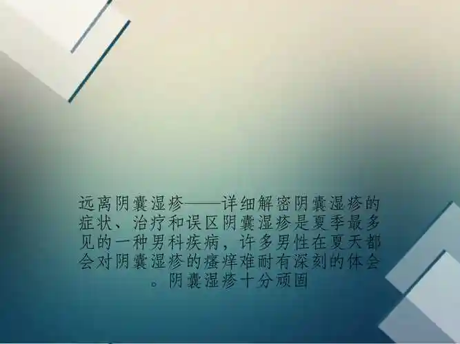 中医治阴囊湿疹分湿热和血燥周氏皮肤淀粉样变专科课件ppt