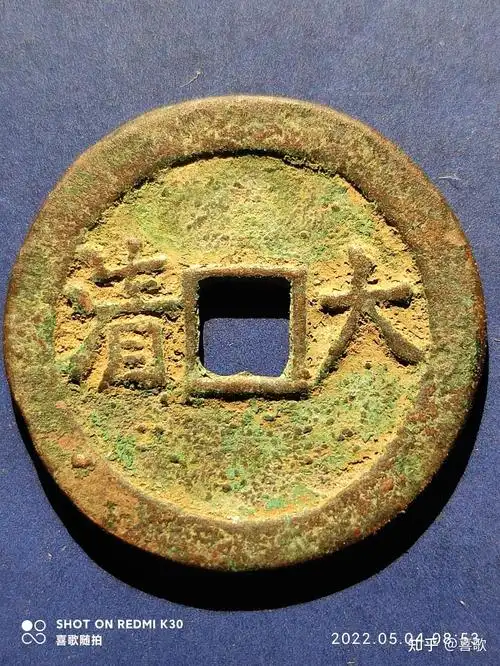 珍币康熙通宝背大清