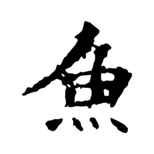 鱼字的楷书怎么写,鱼的楷书书法 - 爱汉语网