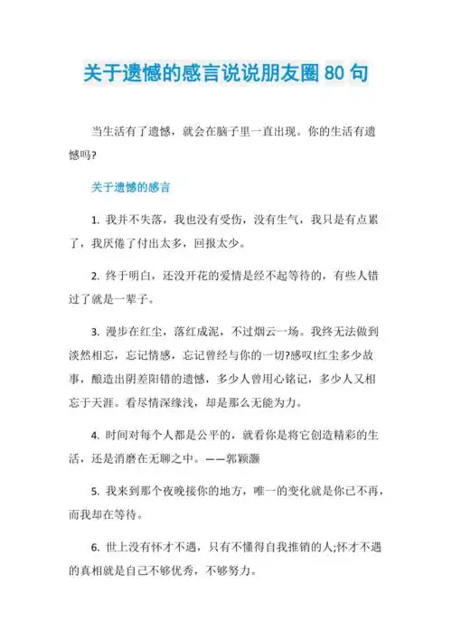 关于遗憾的感言说说朋友圈80句