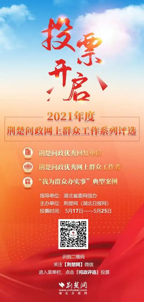 2021年度荆楚问政网群工作系列评选网络投票开启