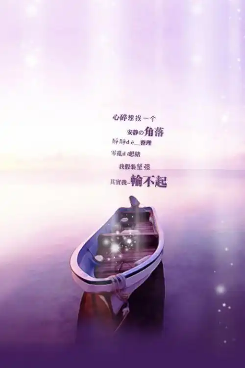 假装坚强其实我输不起