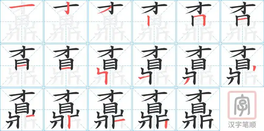 《鼒》的笔顺分步演示(一笔一画写字)