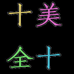 大年初十,十全十美,绝美的祝福送给我最在乎的你!