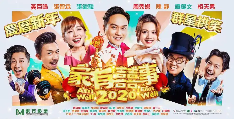 家有喜事2020 海报