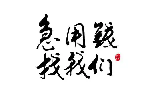 急用钱找我们图片