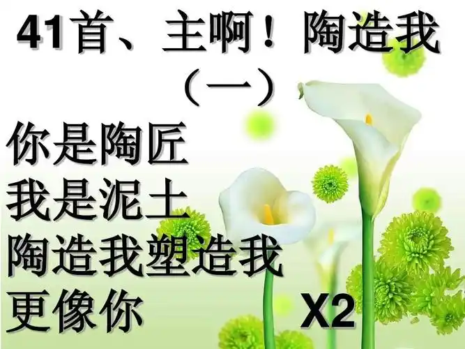 41首,主啊!陶造我 (一) 你是陶匠 我是泥土 陶造我塑造我更像你x2