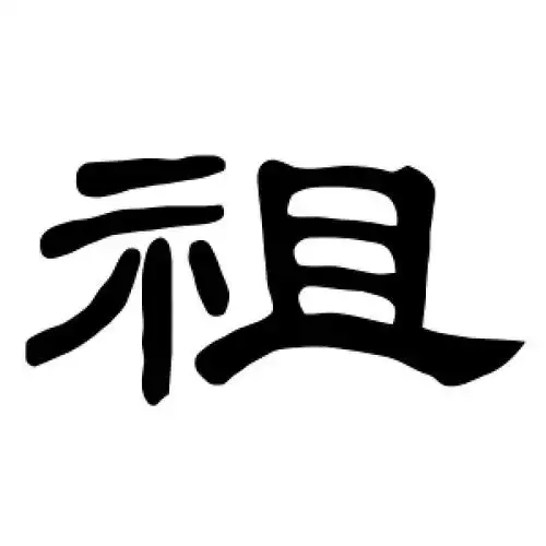 隶书祖字