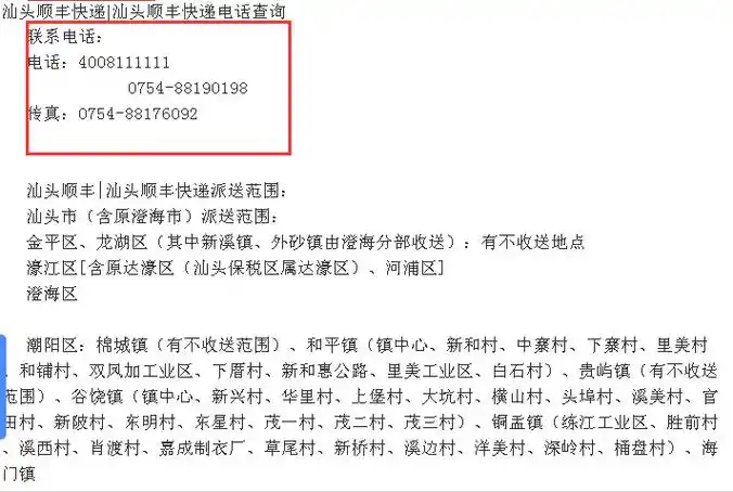 汕头顺丰快递电话号码?