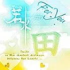 谁能帮忙设计个田,字做qq头像 要好看的哦.至谢