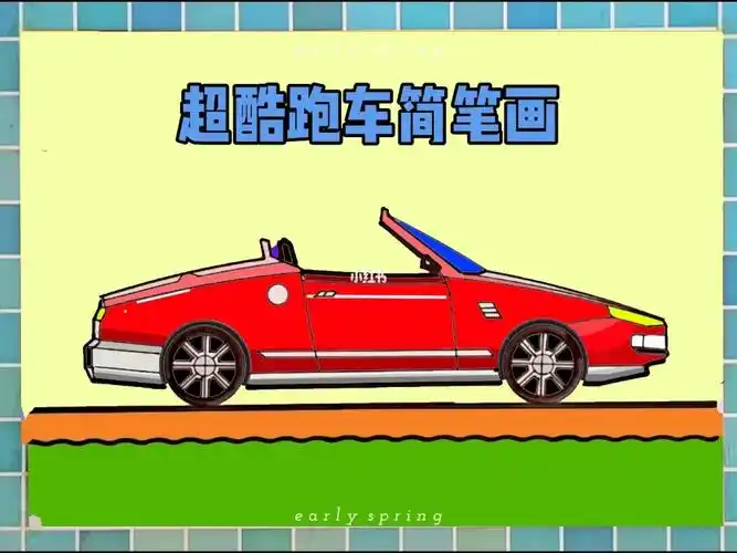 儿童交通工具简笔画教程跑车简笔画教学