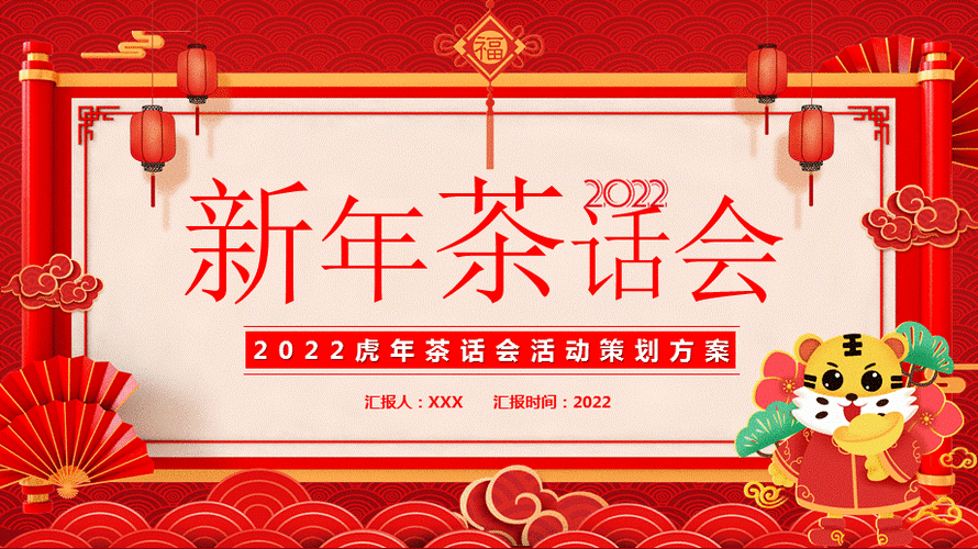 2022新年茶话会活动策划方案ppt课件模板pptx