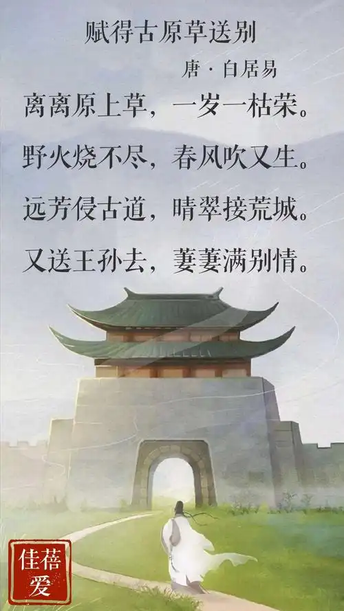 今天我们要学习的是唐代诗人白居易的作品《赋得古原草送别》