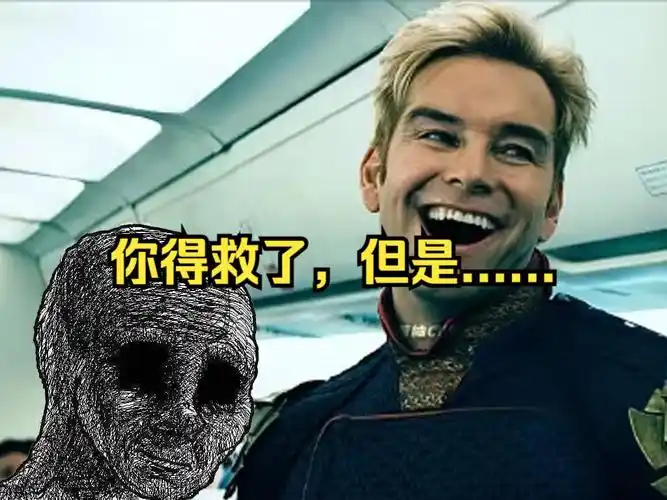 你得救了,但救你的是祖国人