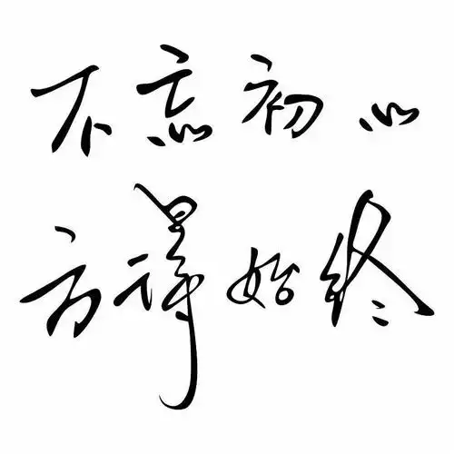 一直听说"不忘初心",今天才知道此语的真正内涵! - 美篇