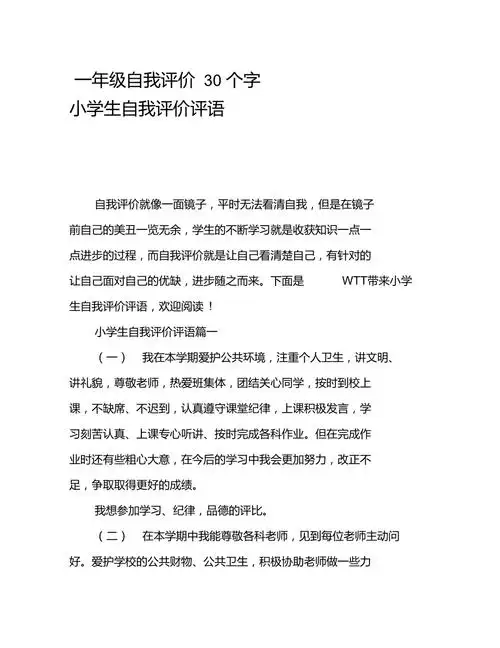 一年级自我评价30个字小学生自我评价评语