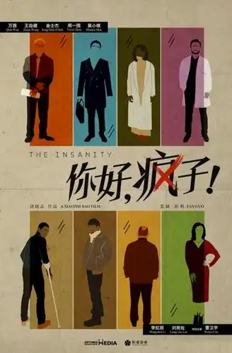 『你好,疯子!』你好,安希