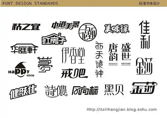 商业标准字体设计第二部(2) - 字体设计 书法作品