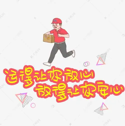 运得让你放心放得让你安心手写手稿pop卡通艺术字