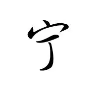 我想要一个《 宁》 字的qq头像 谁能帮我一把 不要说让我自己之类的话