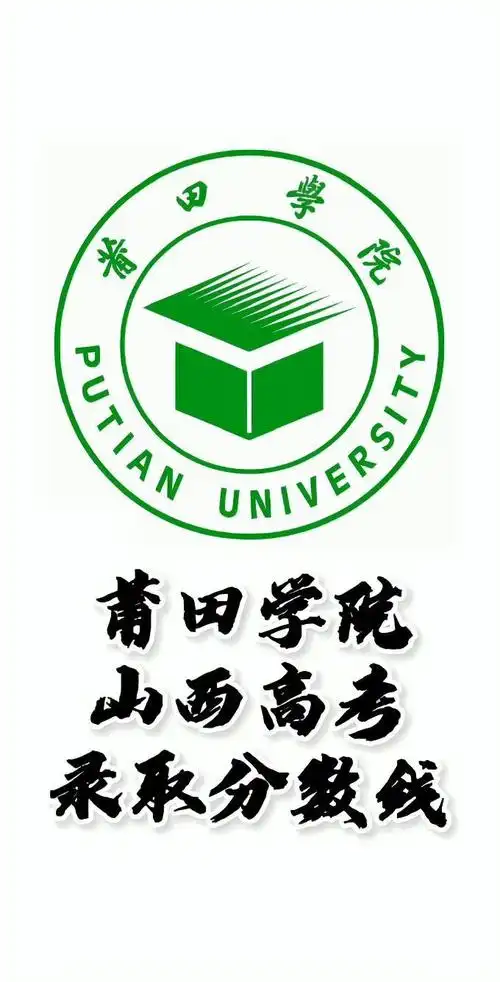 莆田学院录取分数线,莆田学院怎么样?山西高考志愿填报莆田学院