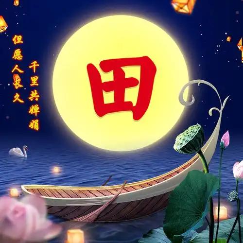 田1389-微信头像,百家姓氏微信头像,名字壁纸