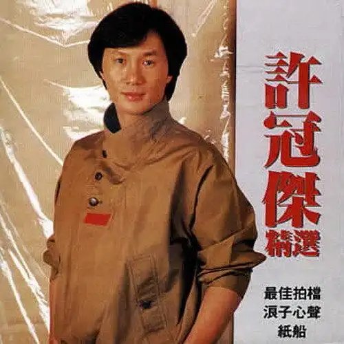 电影主题曲sq许冠杰02:172难忘您mv许冠杰03:303铁塔凌云sqmv许冠杰03