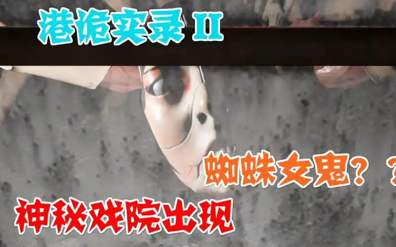 港诡实录ii神秘戏院出现蜘蛛女鬼这是个什么玩意