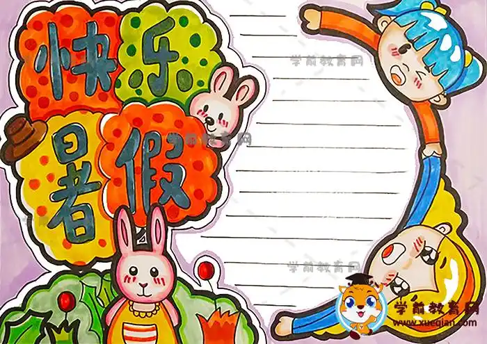 快乐暑假手抄报