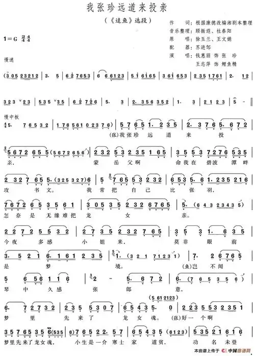 我张珍远道来投亲(《追鱼》选段)